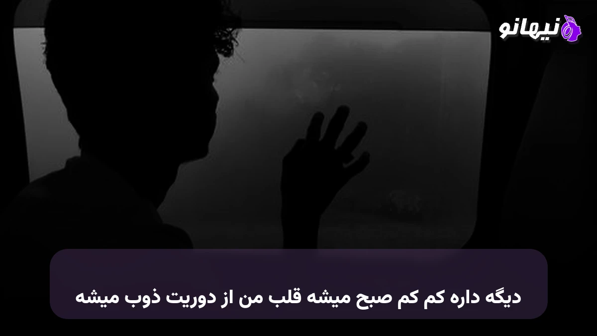 دانلود آهنگ دیگه داره کم کم صبح میشه قلب من از دوریت ذوب میشه